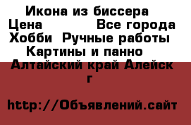 Икона из биссера › Цена ­ 5 000 - Все города Хобби. Ручные работы » Картины и панно   . Алтайский край,Алейск г.